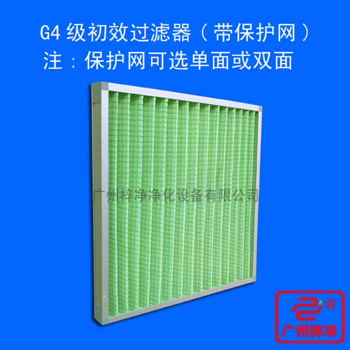 G4級初效過濾器(帶保護網可選單面或雙面)